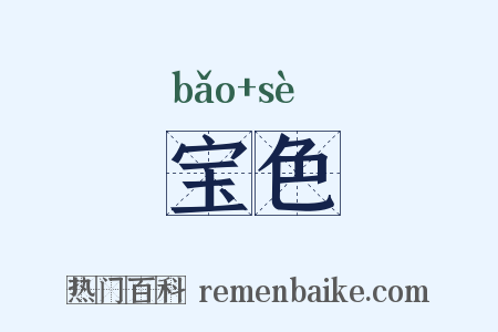 宝色是什么意思的图片